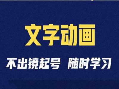 短视频剪辑术：抖音文字动画类短视频账号制作运营全流程-创客联盟资源网-本站致力于分享优质实用的互联网资源,创业项目,软件工具
