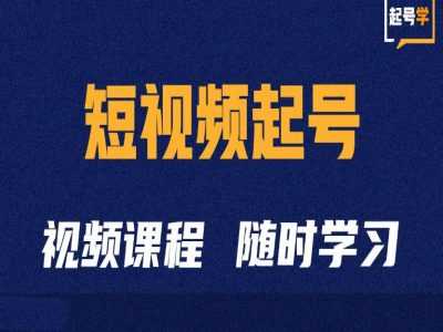 短视频起号学：抖音短视频起号方法和运营技巧-创客联盟资源网-本站致力于分享优质实用的互联网资源,创业项目,软件工具