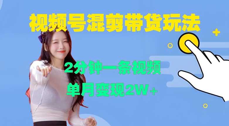 视频号混剪玩法，2分钟一条视频，单月变现2W+【揭秘】-创客联盟资源网-本站致力于分享优质实用的互联网资源,创业项目,软件工具