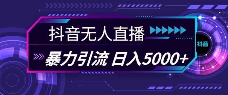 抖音快手视频号全平台通用无人直播引流法，利用图片模板和语音话术，暴力日引流100+创业粉【揭秘】-创客联盟资源网-本站致力于分享优质实用的互联网资源,创业项目,软件工具