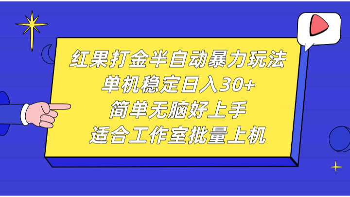 红果打金半自动暴力玩法，单机稳定日入30+，简单无脑好上手，适合工作室批量上机-创客联盟资源网-本站致力于分享优质实用的互联网资源,创业项目,软件工具