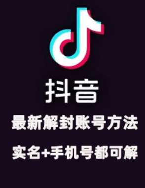 2024年11月抖音最新解封账号方法+解实名 自己真实实操已解2个号-创客联盟资源网-本站致力于分享优质实用的互联网资源,创业项目,软件工具