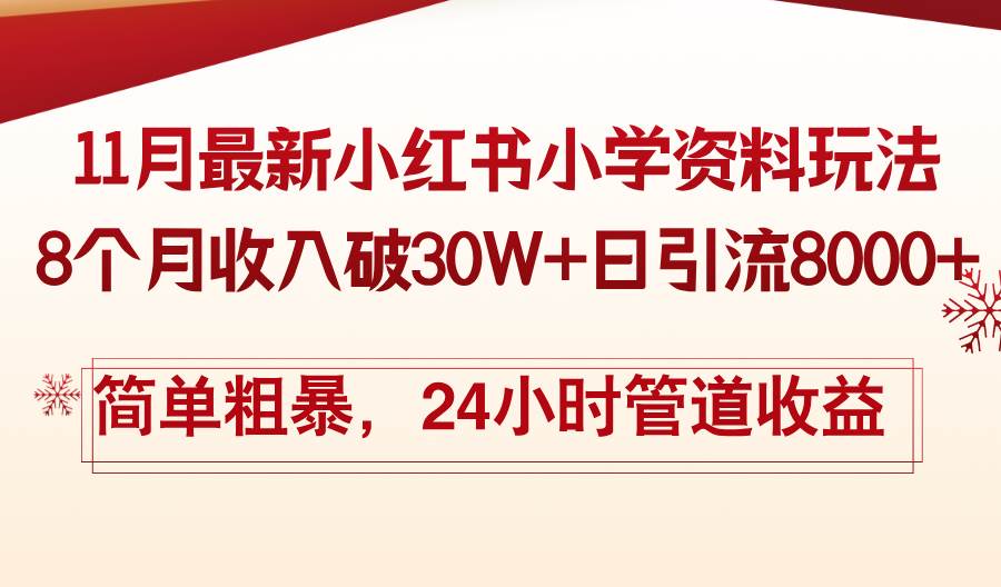 （13234期）11月份最新小红书小学资料玩法，8个月收入破30W+日引流8000+，简单粗暴…-创客联盟资源网-本站致力于分享优质实用的互联网资源,创业项目,软件工具