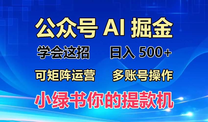 （13235期）2024年最新小绿书蓝海玩法，普通人也能实现月入2W+！-创客联盟资源网-本站致力于分享优质实用的互联网资源,创业项目,软件工具