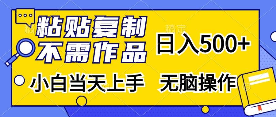 （13242期）粘贴复制，无需作品，日入500+，小白当天上手，无脑操作-创客联盟资源网-本站致力于分享优质实用的互联网资源,创业项目,软件工具