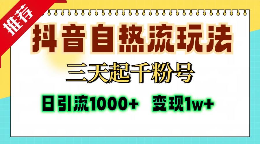（13239期）抖音自热流打法，三天起千粉号，单视频十万播放量，日引精准粉1000+，…-创客联盟资源网-本站致力于分享优质实用的互联网资源,创业项目,软件工具