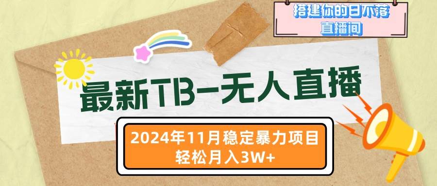 （13243期）最新TB-无人直播 11月最新，打造你的日不落直播间，轻松月入3W+-创客联盟资源网-本站致力于分享优质实用的互联网资源,创业项目,软件工具