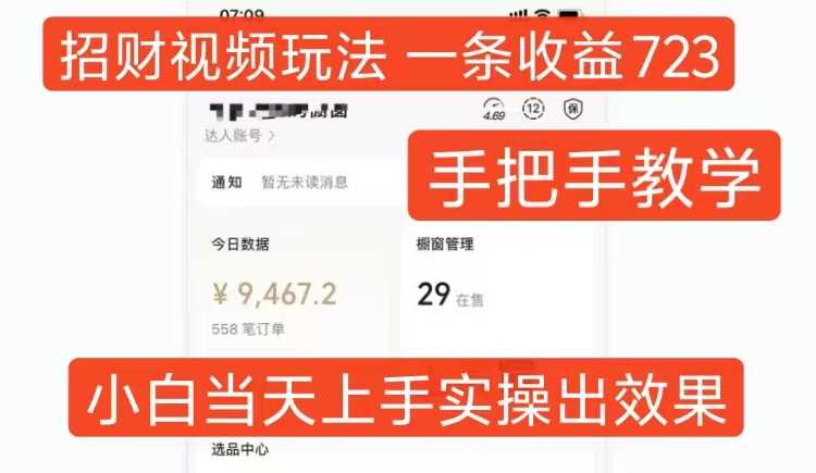 招财视频玩法，一条视频收益723，手把手教学，小白当天可上手-创客联盟资源网-本站致力于分享优质实用的互联网资源,创业项目,软件工具
