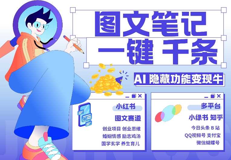 AI隐藏功能，秒生笔记，1分钟产出几千条，教你玩赚小红书小绿书图文引流，变现3w-创客联盟资源网-本站致力于分享优质实用的互联网资源,创业项目,软件工具