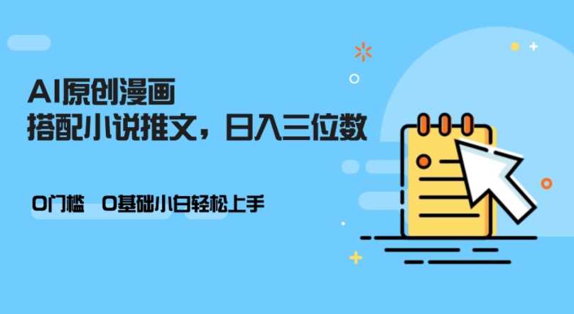 AI做小说推文，0门槛，小白轻松日入三位数-创客联盟资源网-本站致力于分享优质实用的互联网资源,创业项目,软件工具