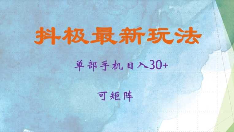 抖极单部日入30+，可矩阵操作，当日见收益【揭秘】-创客联盟资源网-本站致力于分享优质实用的互联网资源,创业项目,软件工具