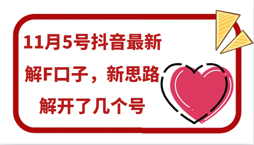 11月5号抖音最新解F口子，新思路解开了几个号-创客联盟资源网-本站致力于分享优质实用的互联网资源,创业项目,软件工具