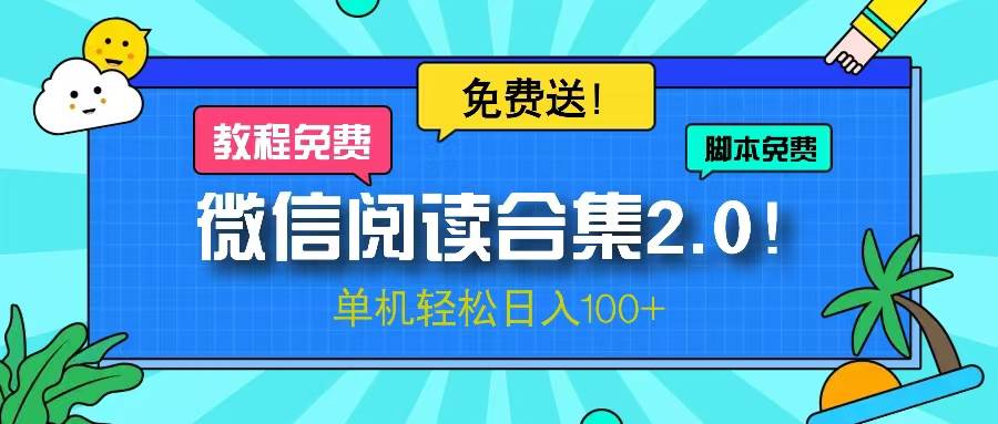 （13244期）微信阅读2.0！项目免费送，单机日入100+-创客联盟资源网-本站致力于分享优质实用的互联网资源,创业项目,软件工具
