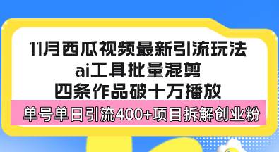 （13245期）西瓜视频最新玩法，全新蓝海赛道，简单好上手，单号单日轻松引流400+创…-创客联盟资源网-本站致力于分享优质实用的互联网资源,创业项目,软件工具