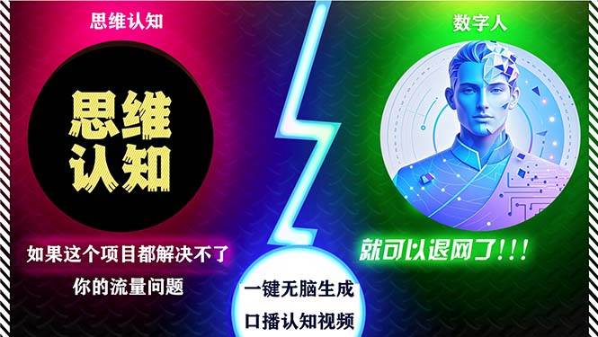 （13236期）2024下半年最新引流方法，数字人+思维认知口播号，五分钟制作，日引创…-创客联盟资源网-本站致力于分享优质实用的互联网资源,创业项目,软件工具