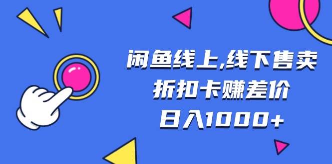 （13246期）闲鱼线上,线下售卖折扣卡赚差价日入1000+-创客联盟资源网-本站致力于分享优质实用的互联网资源,创业项目,软件工具