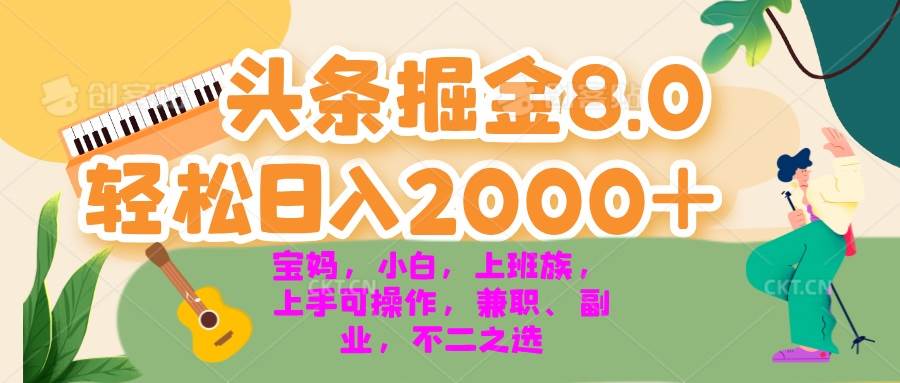 （13252期）今日头条掘金8.0最新玩法 轻松日入2000+ 小白，宝妈，上班族都可以轻松…-创客联盟资源网-本站致力于分享优质实用的互联网资源,创业项目,软件工具