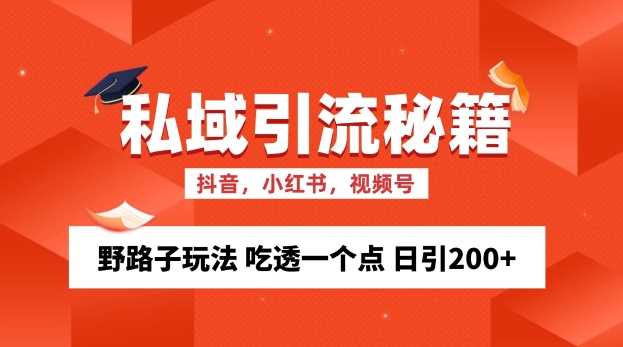 私域流量的精准化获客方法 野路子玩法 吃透一个点 日引200+ 【揭秘】-创客联盟资源网-本站致力于分享优质实用的互联网资源,创业项目,软件工具