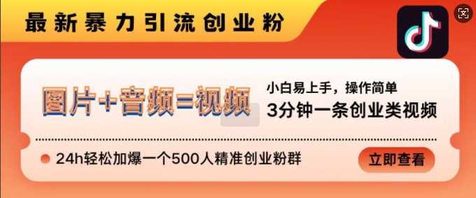 抖音最新暴力引流创业粉，3分钟一条创业类视频，24h轻松加爆一个500人精准创业粉群【揭秘】-创客联盟资源网-本站致力于分享优质实用的互联网资源,创业项目,软件工具