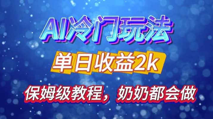 独家揭秘 AI 冷门玩法：轻松日引 500 精准粉，零基础友好，奶奶都能玩，开启弯道超车之旅-创客联盟资源网-本站致力于分享优质实用的互联网资源,创业项目,软件工具
