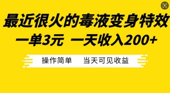 最近很火的毒液变身特效，一单3元，一天收入200+，操作简单当天可见收益-创客联盟资源网-本站致力于分享优质实用的互联网资源,创业项目,软件工具