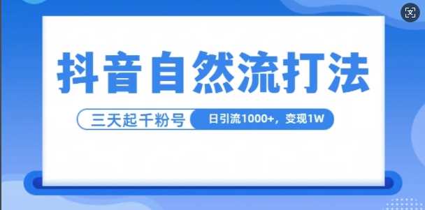 抖音自热流打法，单视频十万播放量，日引1000+，3变现1w-创客联盟资源网-本站致力于分享优质实用的互联网资源,创业项目,软件工具