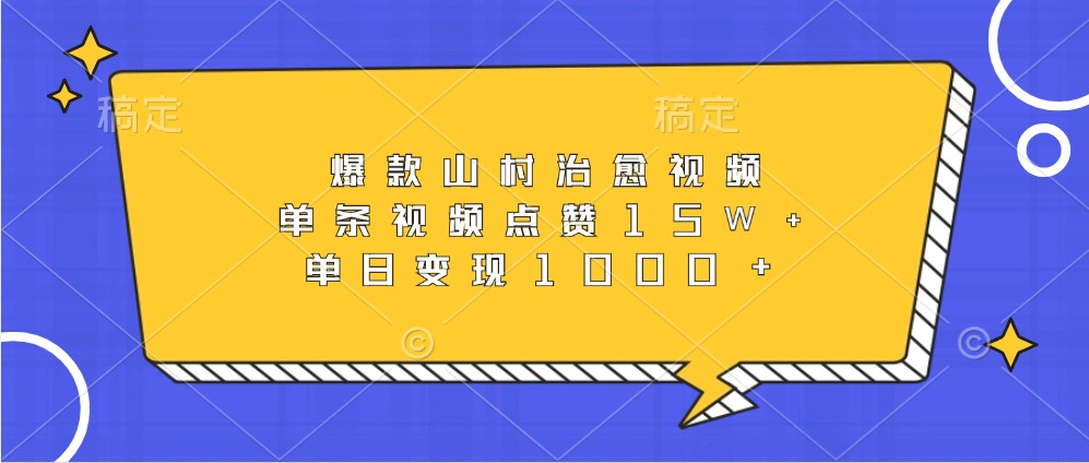 爆款山村治愈视频，单条视频点赞15W+，单日变现1000+-创客联盟资源网-本站致力于分享优质实用的互联网资源,创业项目,软件工具