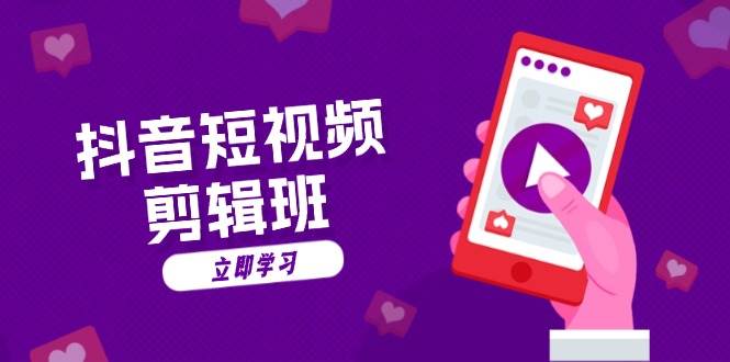 抖音短视频剪辑班：从文案到配音：抖音文字动画短视频制作秘籍-创客联盟资源网-本站致力于分享优质实用的互联网资源,创业项目,软件工具