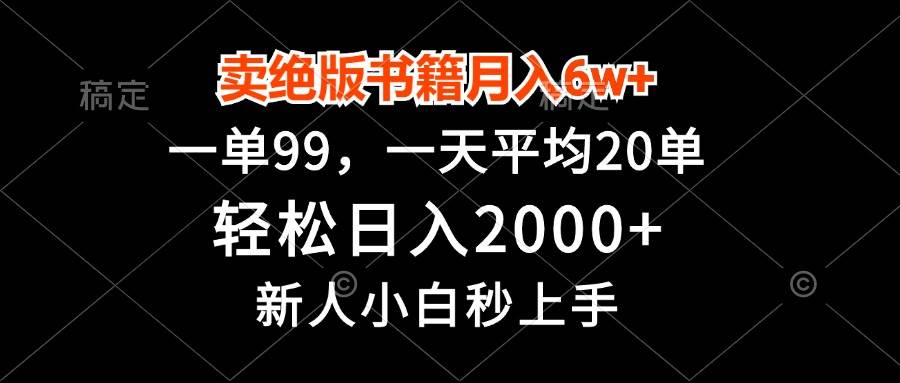 （13254期）卖绝版书籍月入6w+，一单99，轻松日入2000+，新人小白秒上手-创客联盟资源网-本站致力于分享优质实用的互联网资源,创业项目,软件工具