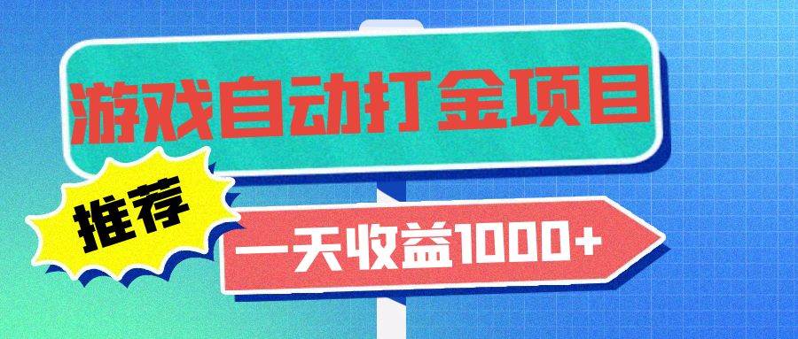 （13255期）老款游戏自动打金项目，一天收益1000+ 小白无脑操作-创客联盟资源网-本站致力于分享优质实用的互联网资源,创业项目,软件工具