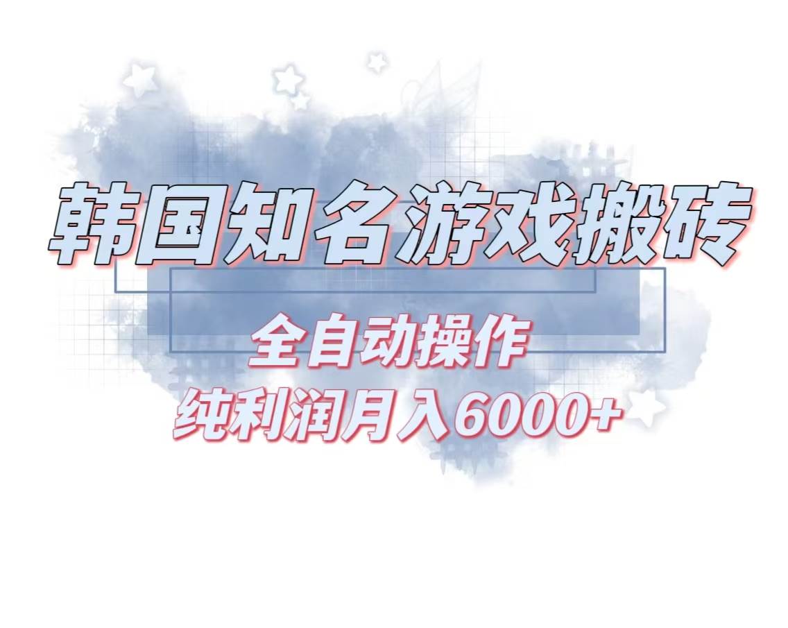 （13257期）韩服知名游戏搬砖项目 ，单机月入6000+,可做兼职副业，小白闭眼入-创客联盟资源网-本站致力于分享优质实用的互联网资源,创业项目,软件工具