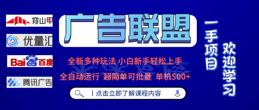 （13258期）广告联盟 全新多种玩法 单机500+  全自动运行  可批量运行-创客联盟资源网-本站致力于分享优质实用的互联网资源,创业项目,软件工具
