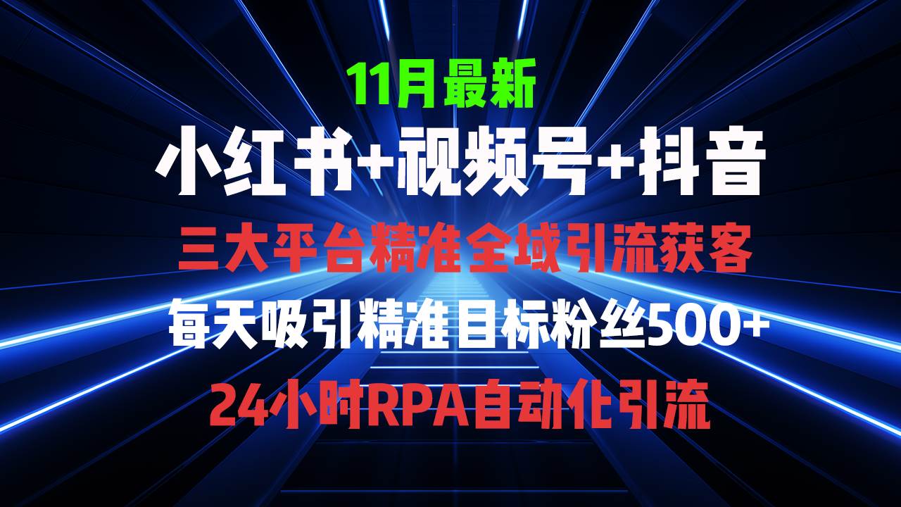 （13259期）全域多平台引流私域打法，小红书，视频号，抖音全自动获客，截流自…-创客联盟资源网-本站致力于分享优质实用的互联网资源,创业项目,软件工具