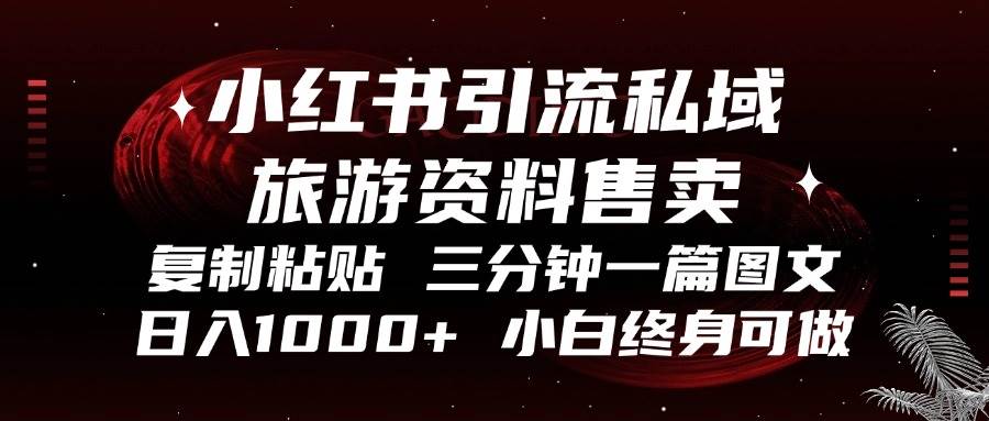 （13260期）小红书引流私域旅游资料售卖，复制粘贴，三分钟一篇图文，日入1000+，…-创客联盟资源网-本站致力于分享优质实用的互联网资源,创业项目,软件工具