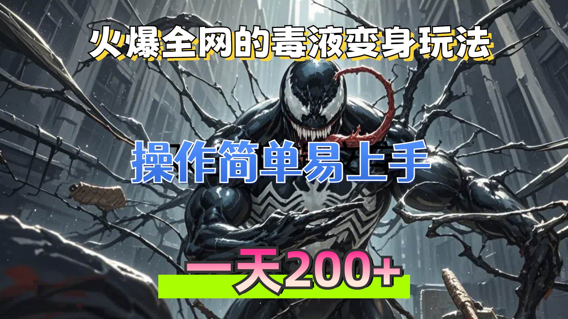 （13261期）火爆全网的毒液变身特效新玩法，操作简单易上手，一天200+-创客联盟资源网-本站致力于分享优质实用的互联网资源,创业项目,软件工具
