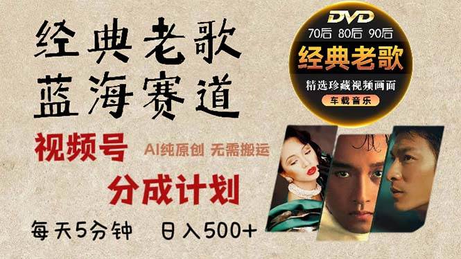 （13271期）2024年最新经典老歌赛道，视频号分成计划收益拿到手软，AI纯原创作品，…-创客联盟资源网-本站致力于分享优质实用的互联网资源,创业项目,软件工具