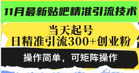 （13272期）最新贴吧精准引流技术，当天起号，日精准引流300+创业粉，操作简单，可…-创客联盟资源网-本站致力于分享优质实用的互联网资源,创业项目,软件工具