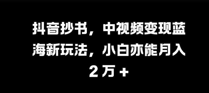 抖音抄书，中视频变现蓝海新玩法，小白亦能月入 过W【揭秘】-创客联盟资源网-本站致力于分享优质实用的互联网资源,创业项目,软件工具