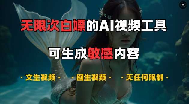 超强大的AI视频工具，可免费无限次白嫖，无任何限制，支持创作音乐，文生视频，图生视频【揭秘】-创客联盟资源网-本站致力于分享优质实用的互联网资源,创业项目,软件工具