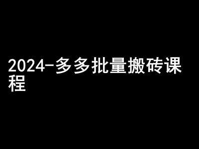 2024拼多多批量搬砖课程-闷声搞钱小圈子-创客联盟资源网-本站致力于分享优质实用的互联网资源,创业项目,软件工具