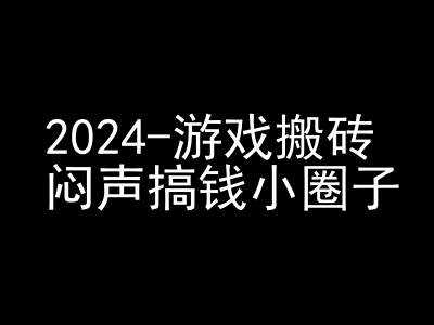 2024游戏搬砖项目，快手磁力聚星撸收益，闷声搞钱小圈子-创客联盟资源网-本站致力于分享优质实用的互联网资源,创业项目,软件工具