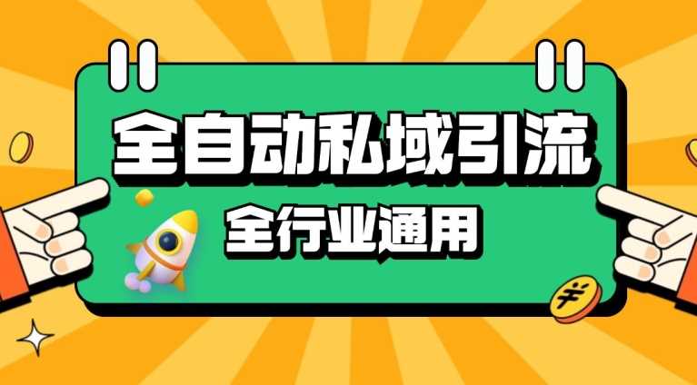 rpa全自动截流引流打法日引500+精准粉 同城私域引流 降本增效【揭秘】-创客联盟资源网-本站致力于分享优质实用的互联网资源,创业项目,软件工具