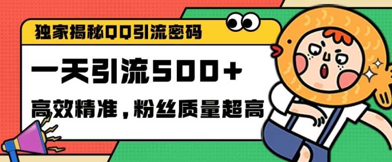 独家解密QQ里的引流密码，高效精准，实测单日加100+创业粉【揭秘】-创客联盟资源网-本站致力于分享优质实用的互联网资源,创业项目,软件工具