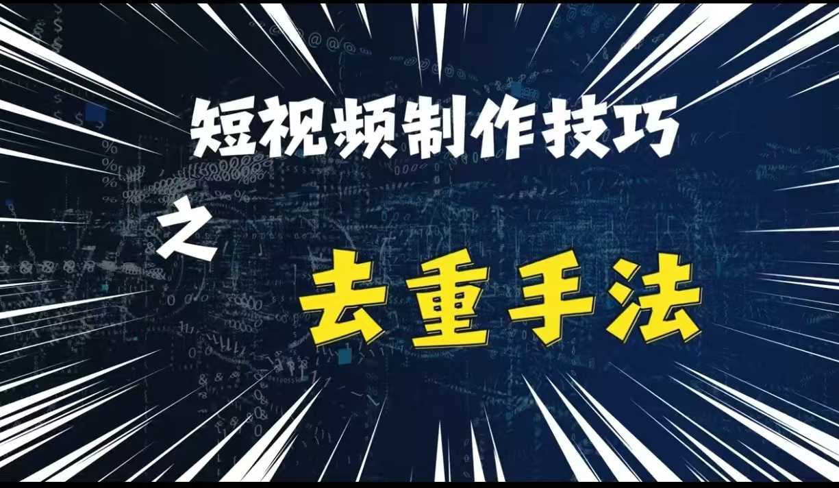 最新短视频搬运，纯手工去重，二创剪辑方法【揭秘】-创客联盟资源网-本站致力于分享优质实用的互联网资源,创业项目,软件工具