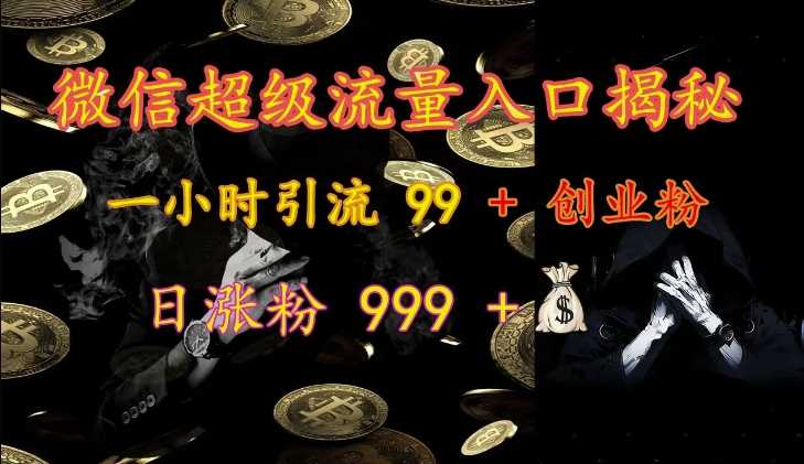 微信超级流量入口揭秘：一小时引流 99 + 创业粉，日涨粉 999 +-创客联盟资源网-本站致力于分享优质实用的互联网资源,创业项目,软件工具