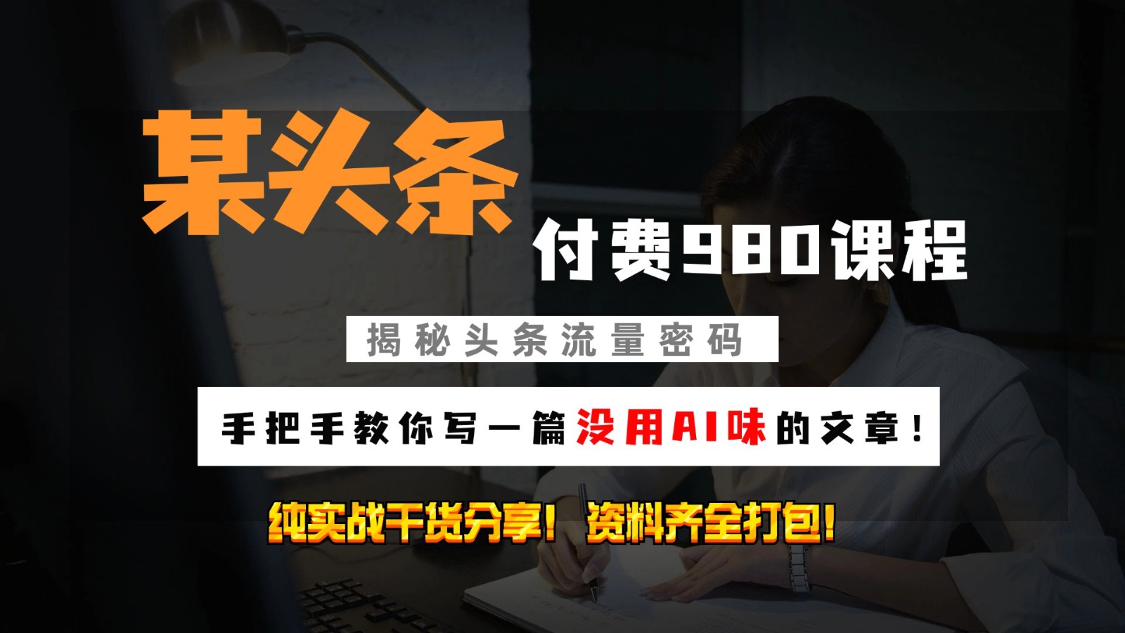 头条付费980私密课程！教你写一篇没有“AI味的文章”！做精细化运营随便日入3位数-创客联盟资源网-本站致力于分享优质实用的互联网资源,创业项目,软件工具