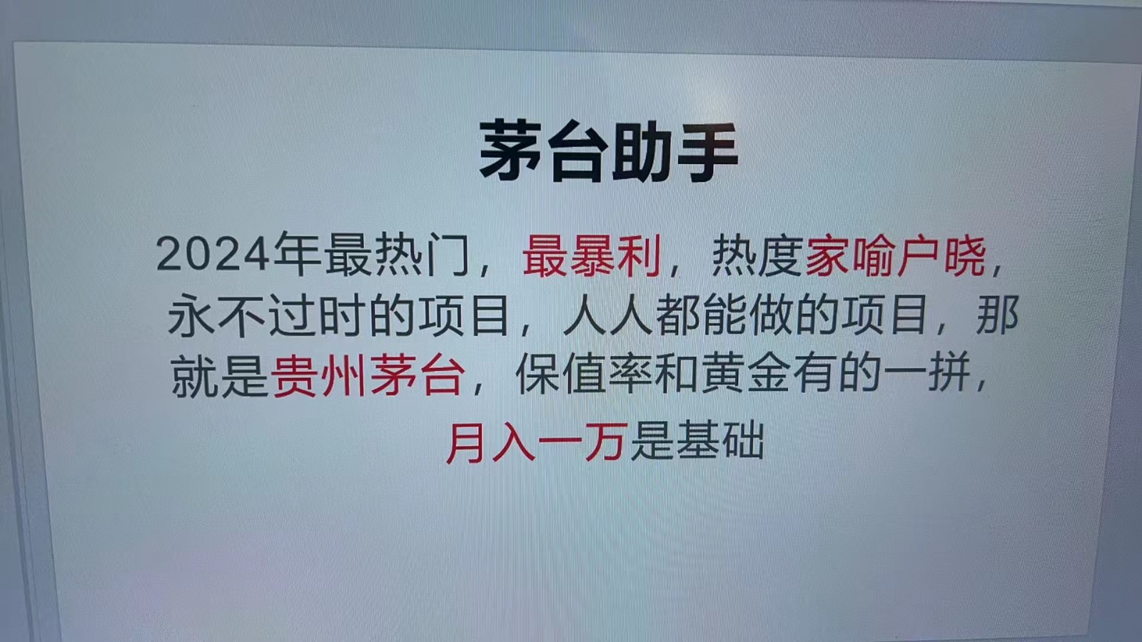 魔法贵州茅台代理，抛开传统玩法，使用科技命中率极高，单瓶利润1000+-创客联盟资源网-本站致力于分享优质实用的互联网资源,创业项目,软件工具