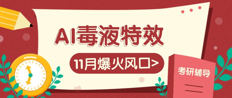 AI毒液特效，11月爆火风口，一单3-20块，一天100+不是问题-创客联盟资源网-本站致力于分享优质实用的互联网资源,创业项目,软件工具