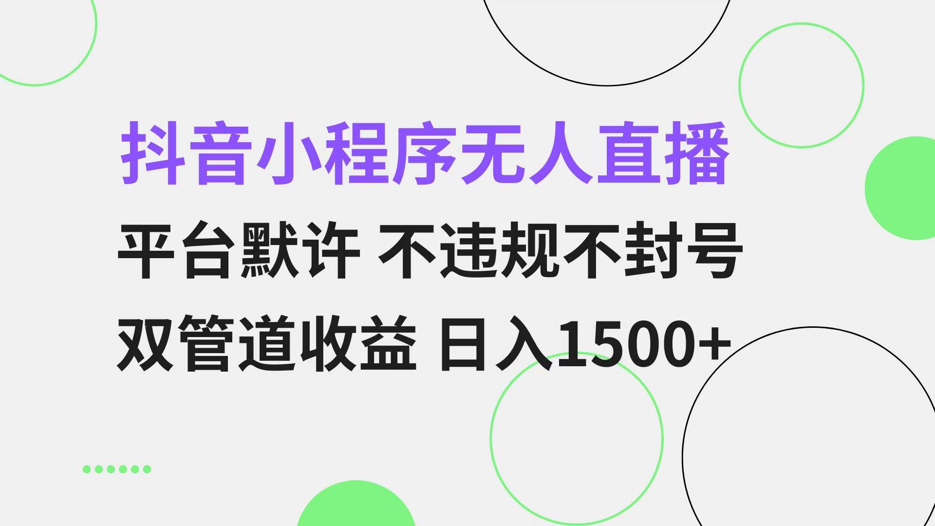 （13276期）抖音小程序无人直播 平台默许 不违规不封号 双管道收益 日入1500+ 小白…-创客联盟资源网-本站致力于分享优质实用的互联网资源,创业项目,软件工具