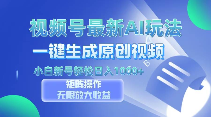 （13277期）视频号最新AI万法，一键生成原创视频，小白新号也能轻松日入100+-创客联盟资源网-本站致力于分享优质实用的互联网资源,创业项目,软件工具
